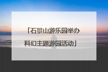 石景山游乐园举办科幻主题游园活动