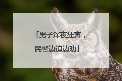 男子深夜狂奔，民警边追边劝