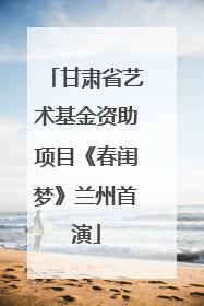 甘肃省艺术基金资助项目《春闺梦》兰州首演