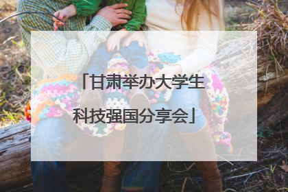 甘肃举办大学生科技强国分享会