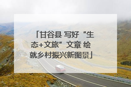 甘谷县 写好“生态+文旅”文章 绘就乡村振兴新图景