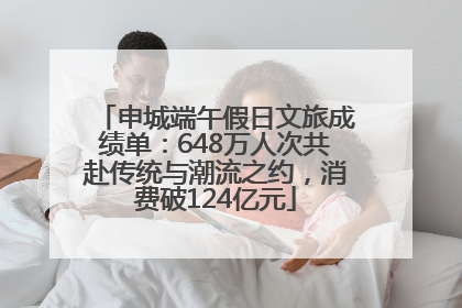 申城端午假日文旅成绩单：648万人次共赴传统与潮流之约，消费破124亿元