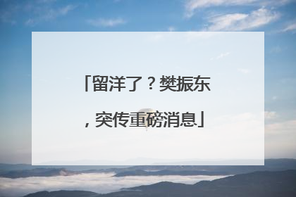 留洋了？樊振东，突传重磅消息