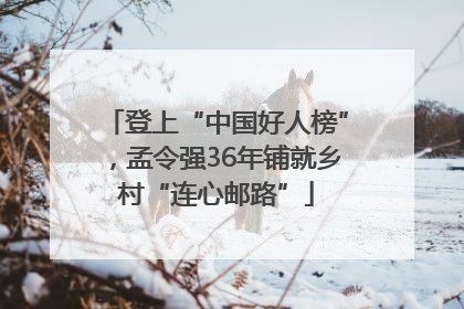 登上“中国好人榜”，孟令强36年铺就乡村“连心邮路”