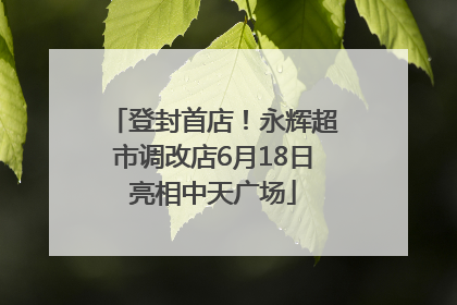 登封首店！永辉超市调改店6月18日亮相中天广场