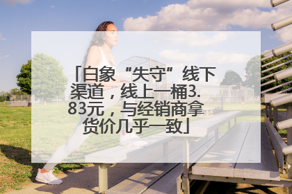 白象“失守”线下渠道，线上一桶3.83元，与经销商拿货价几乎一致