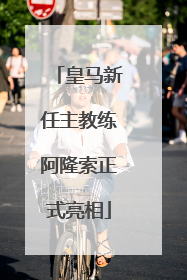 皇马新任主教练阿隆索正式亮相