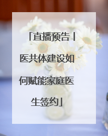 直播预告丨医共体建设如何赋能家庭医生签约