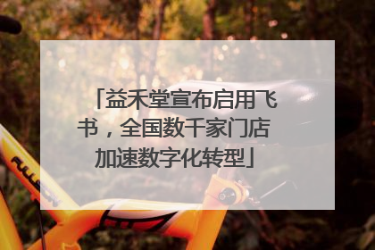 益禾堂宣布启用飞书，全国数千家门店加速数字化转型