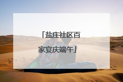 盐庄社区百家宴庆端午