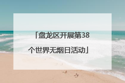 盘龙区开展第38个世界无烟日活动