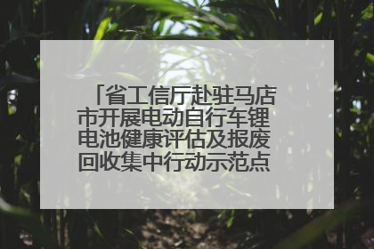 省工信厅赴驻马店市开展电动自行车锂电池健康评估及报废回收集中行动示范点建设调研指导