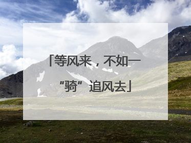 等风来，不如一“骑”追风去