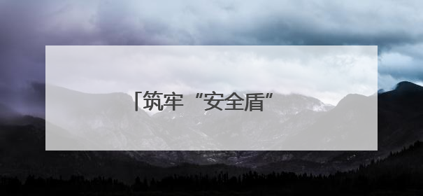 筑牢“安全盾” 织就“防护网”