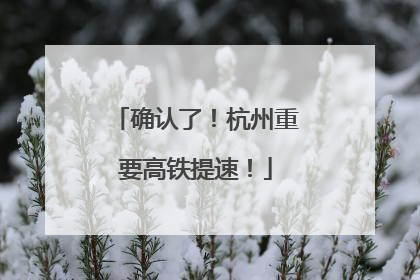 确认了！杭州重要高铁提速！