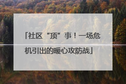 社区“顶”事！一场危机引出的暖心攻防战