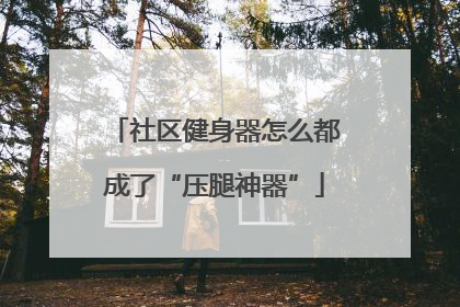 社区健身器怎么都成了“压腿神器”