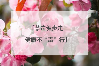 禁毒健步走  健康不“毒”行