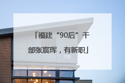 福建“90后”干部张宸珲，有新职