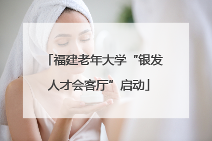 福建老年大学“银发人才会客厅”启动