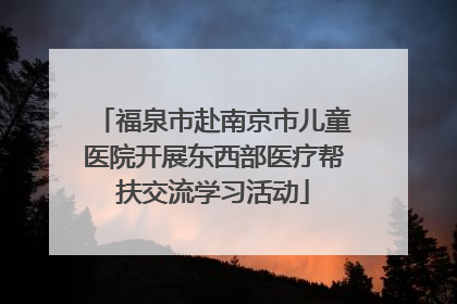 福泉市赴南京市儿童医院开展东西部医疗帮扶交流学习活动