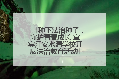 种下法治种子，守护青春成长 宜宾江安水清学校开展法治教育活动