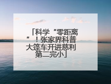 科学“零距离”！张家界科普大篷车开进慈利第二完小