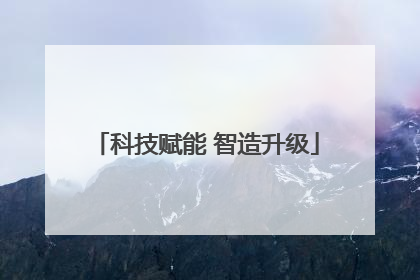 科技赋能 智造升级