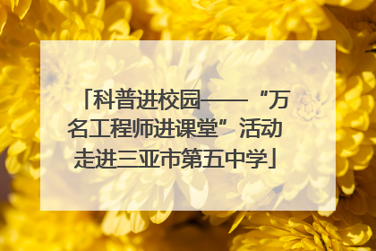 科普进校园——“万名工程师进课堂”活动走进三亚市第五中学