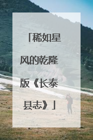 稀如星风的乾隆版《长泰县志》
