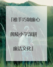 稚手巧制廉心 黄陵小学深耕廉洁文化