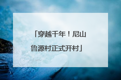 穿越千年！尼山鲁源村正式开村