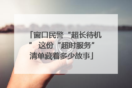 窗口民警“超长待机” 这份“超时服务”清单藏着多少故事