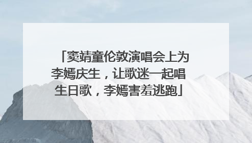 窦靖童伦敦演唱会上为李嫣庆生，让歌迷一起唱生日歌，李嫣害羞逃跑