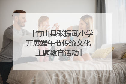 竹山县张振武小学开展端午节传统文化主题教育活动
