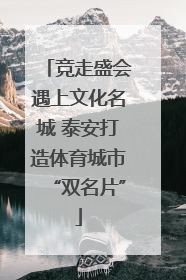 竞走盛会遇上文化名城 泰安打造体育城市“双名片”