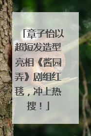 章子怡以超短发造型亮相《酱园弄》剧组红毯，冲上热搜！