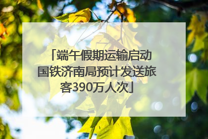 端午假期运输启动 国铁济南局预计发送旅客390万人次
