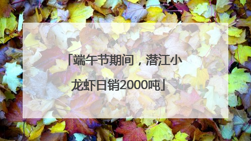 端午节期间，潜江小龙虾日销2000吨