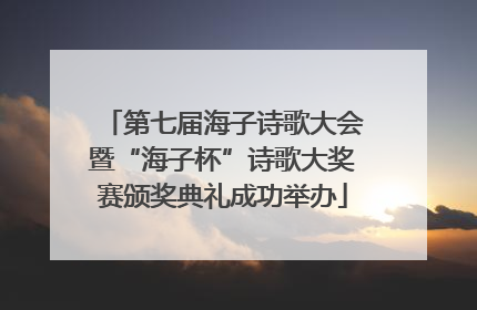 第七届海子诗歌大会暨“海子杯”诗歌大奖赛颁奖典礼成功举办