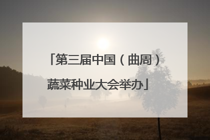 第三届中国（曲周）蔬菜种业大会举办