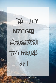 第三届YNZCG电竞动漫文创节在昆明举办