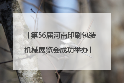 第56届河南印刷包装机械展览会成功举办