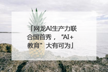 网龙AI生产力联合国首秀,“AI+教育”大有可为