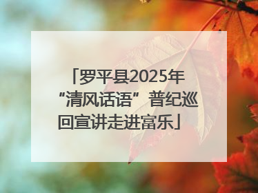罗平县2025年“清风话语”普纪巡回宣讲走进富乐