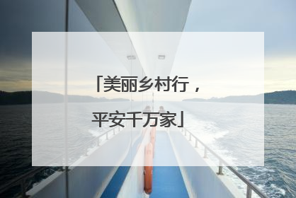 美丽乡村行，平安千万家