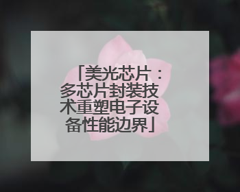 美光芯片：多芯片封装技术重塑电子设备性能边界