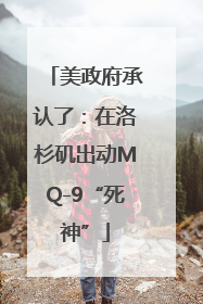 美政府承认了：在洛杉矶出动MQ-9“死神”