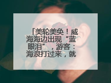 美轮美奂！威海海边出现“蓝眼泪”，游客：海浪打过来，就像星河一样