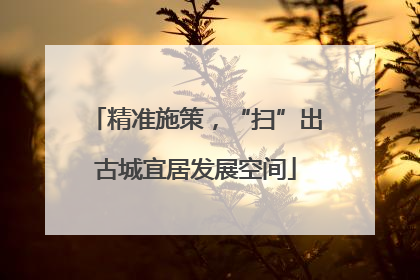 精准施策，“扫”出古城宜居发展空间